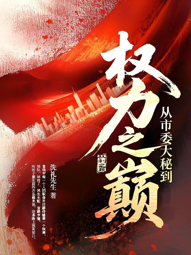 从市委大秘到权力之巅