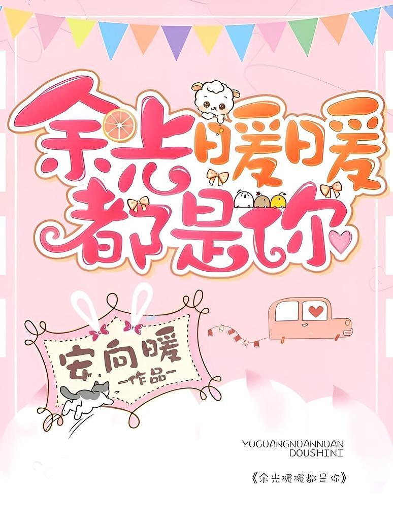 余光暖暖都是你