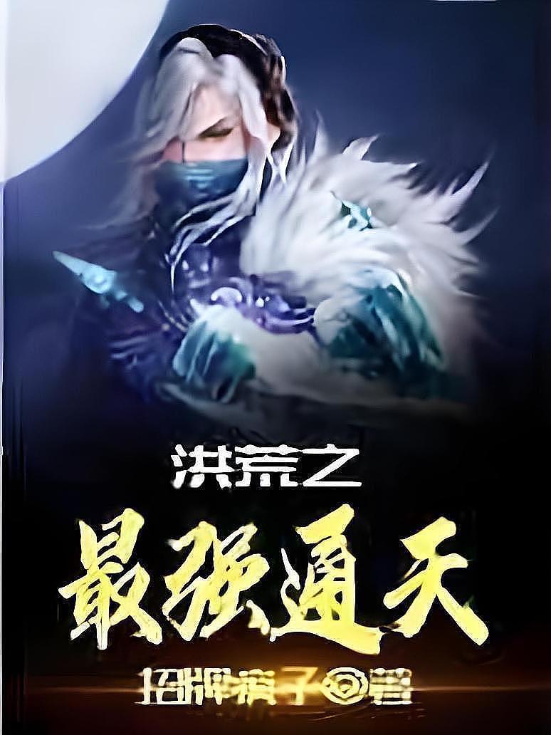 洪荒之最强通天