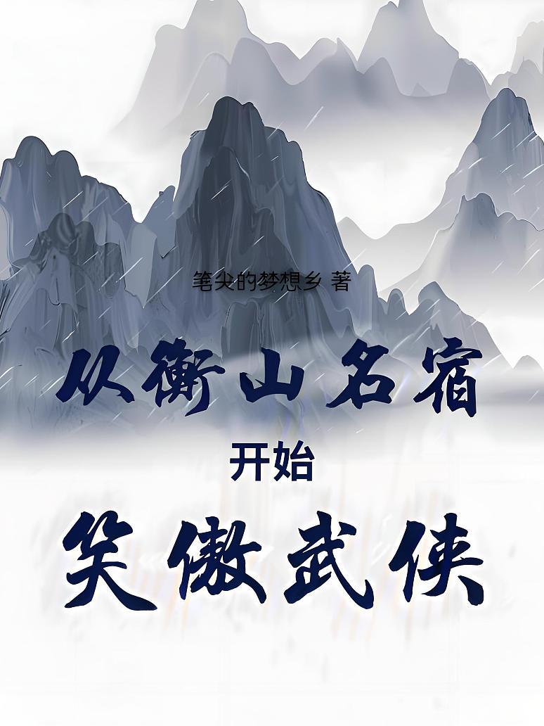 从衡山名宿开始笑傲武侠