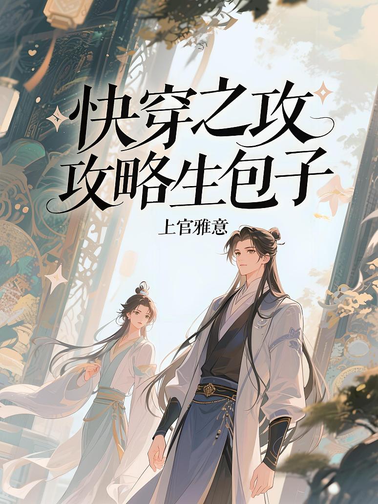 快穿之攻略生包子