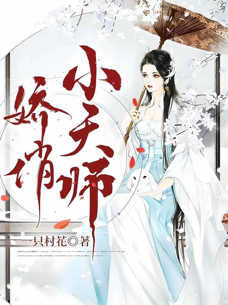 娇俏小天师