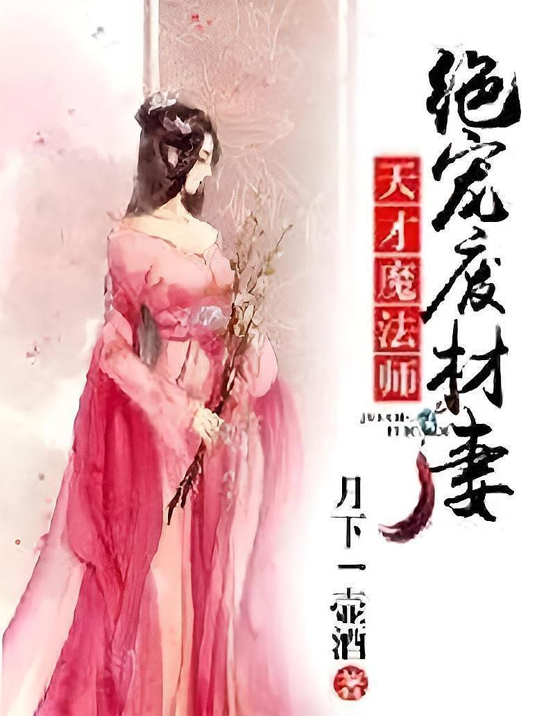 天才魔法师：绝宠废材妻
