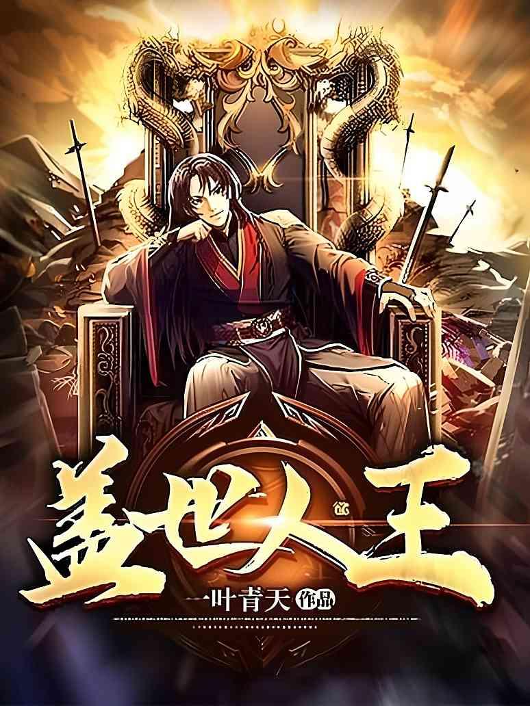 盖世人王