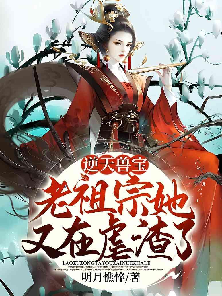 逆天兽宝：老祖宗她又在虐渣了