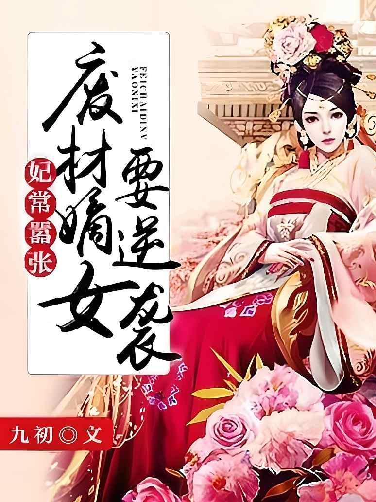 妃常嚣张：废材嫡女要逆袭