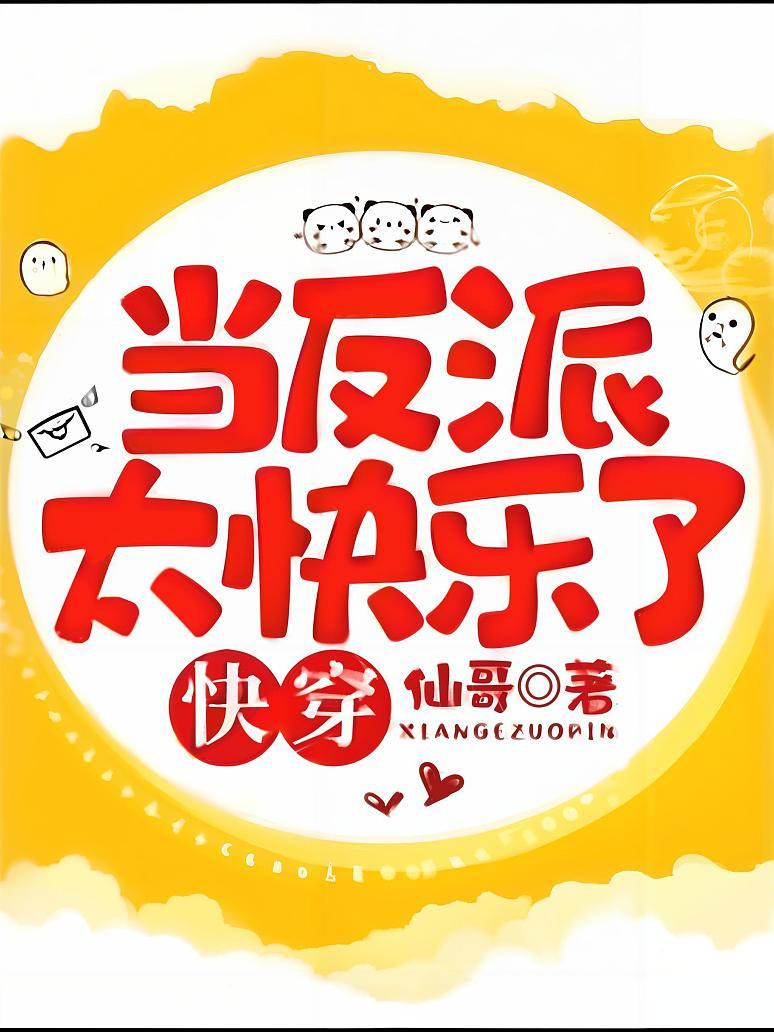 快穿：当反派太快乐了