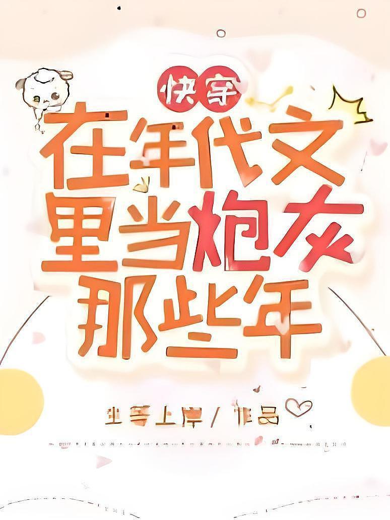 在年代文里当炮灰那些年【快穿】