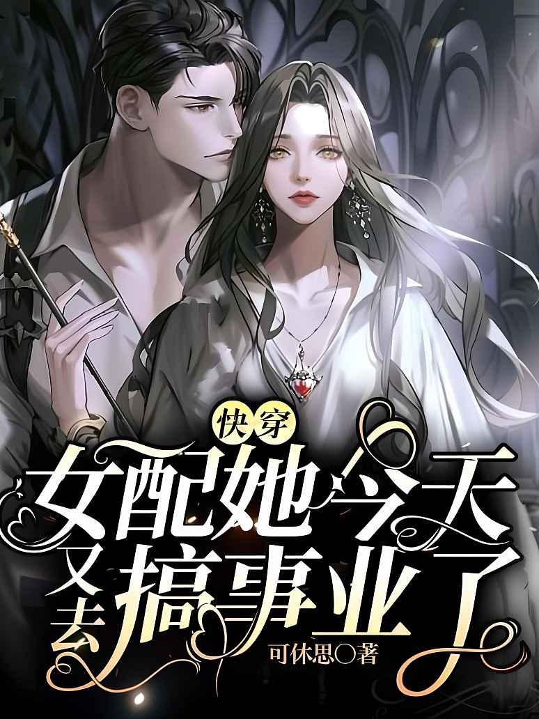 快穿：女配她今天又去搞事业了