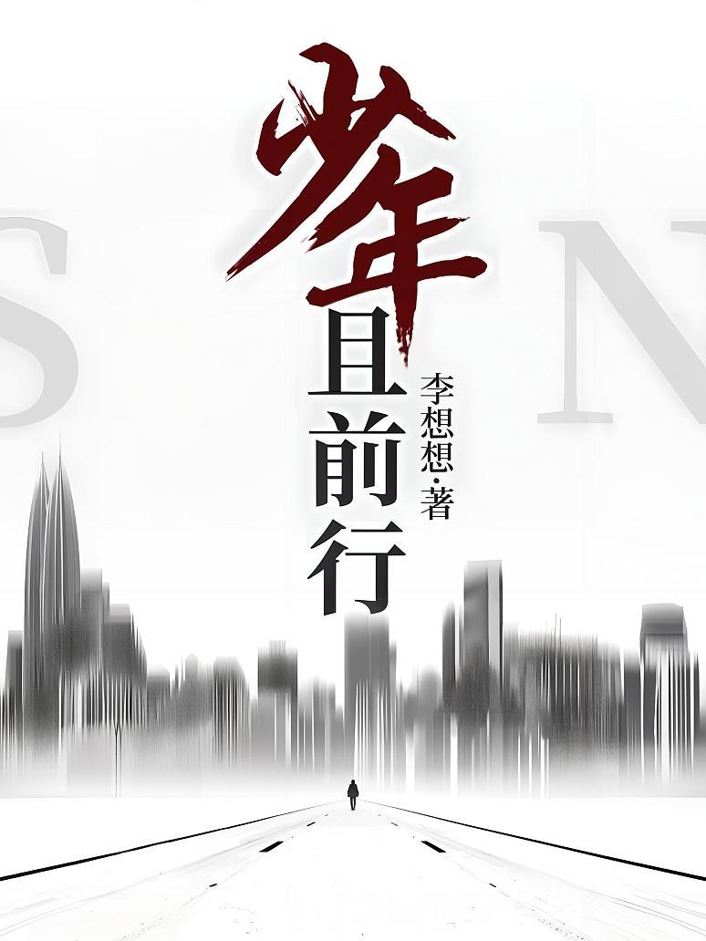 少年且前行