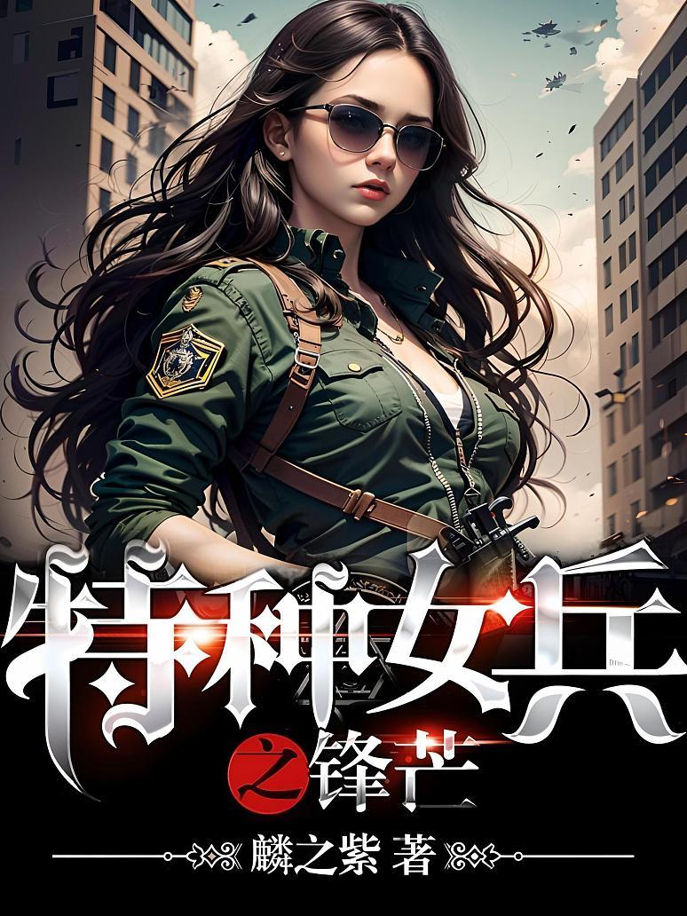 特种女兵之锋芒