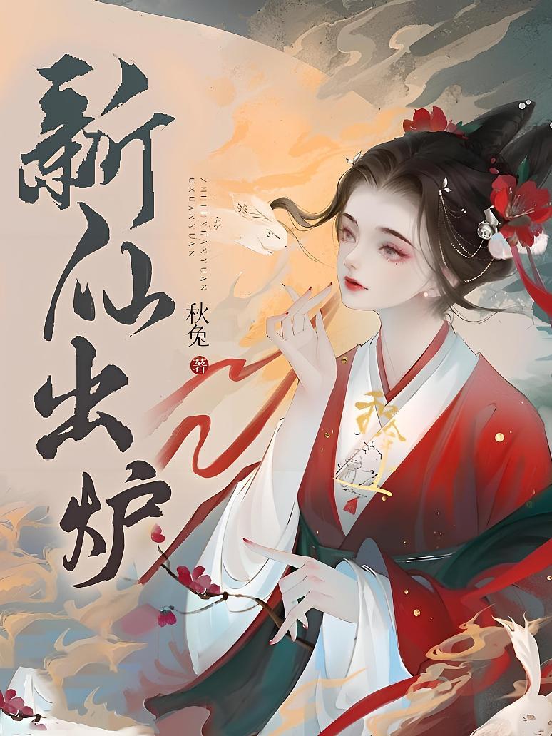 新仙出炉