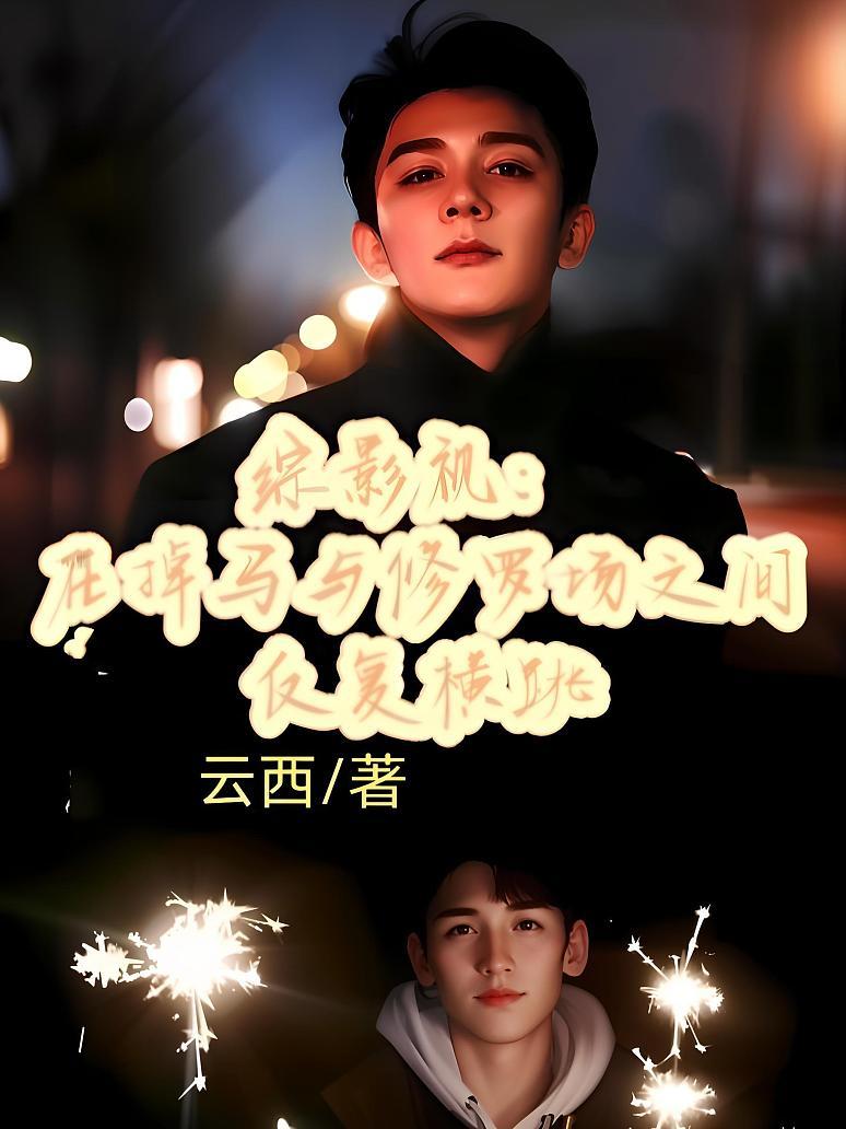 综影视：在掉马与修罗场之间反复横跳
