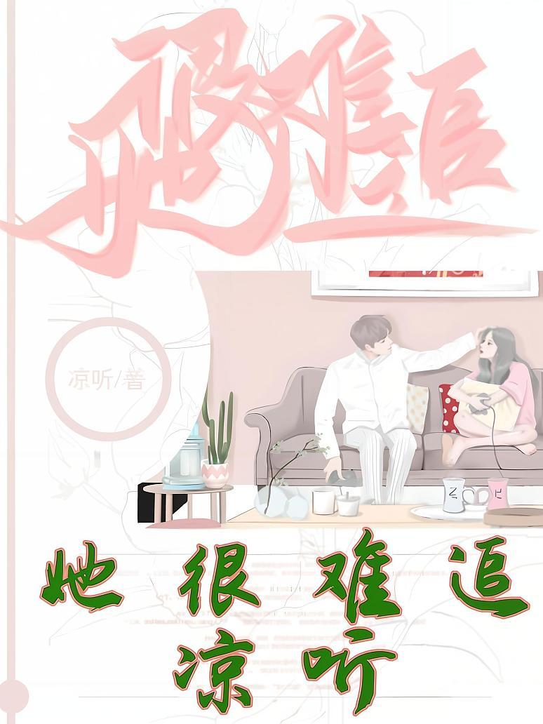 她很难追