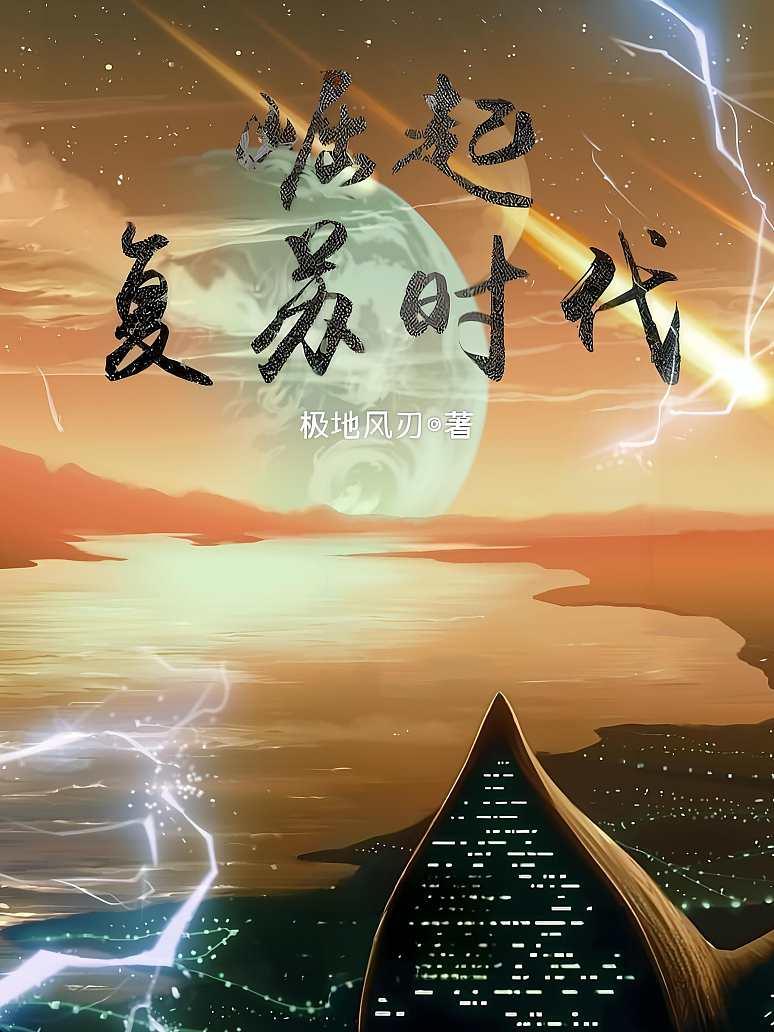 崛起复苏时代
