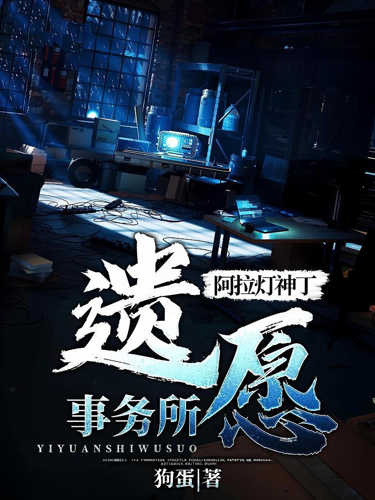 阿拉灯神丁遗愿事务所