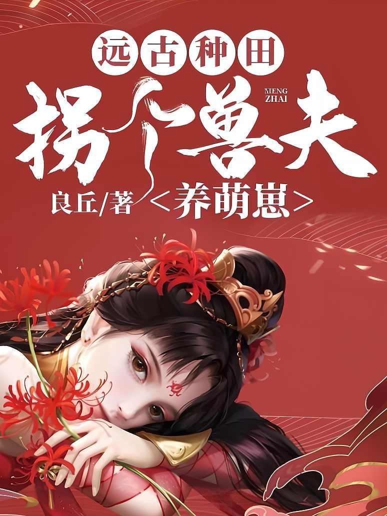 远古种田：拐个兽夫养萌崽