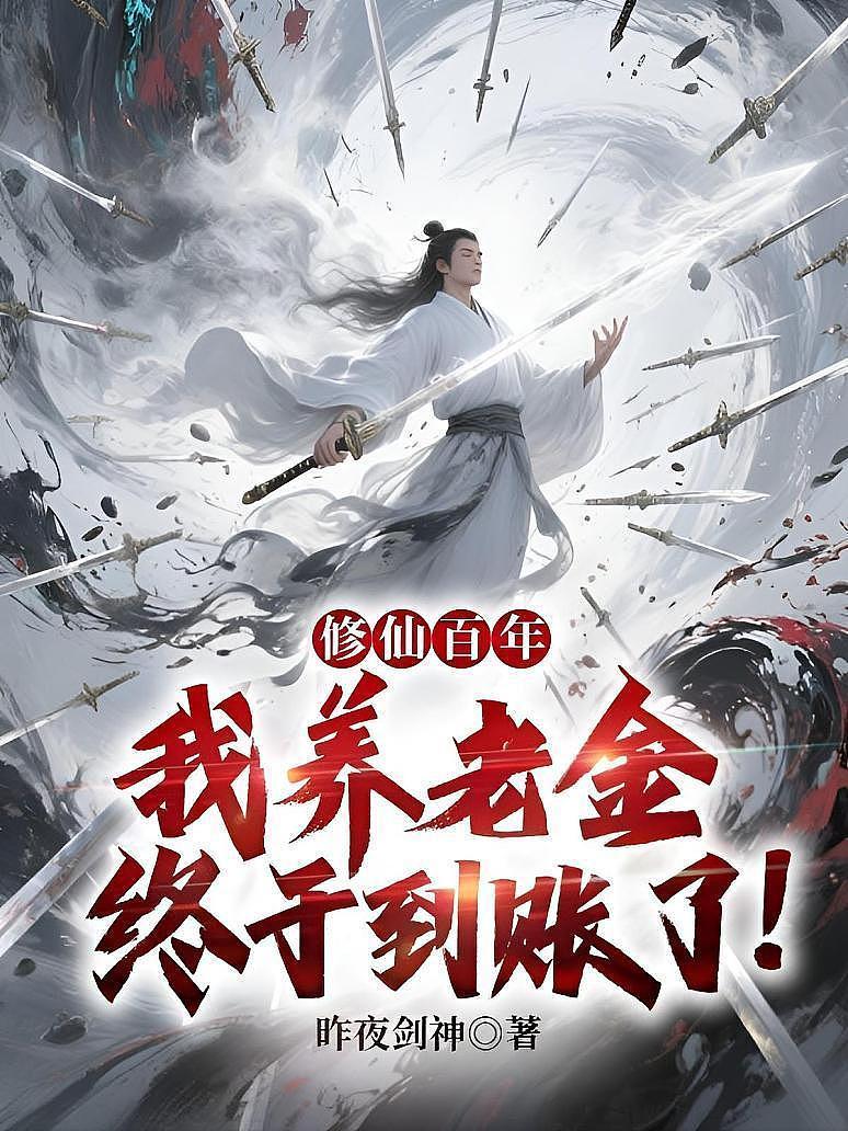 修仙百年，我养老金终于到账了！