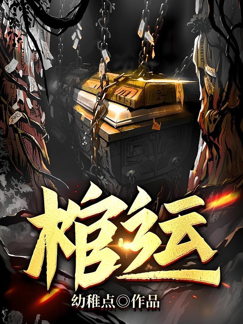 棺运