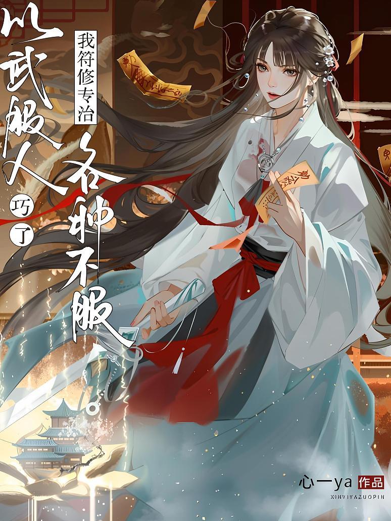 以武服人？巧了，我符修专治各种不服