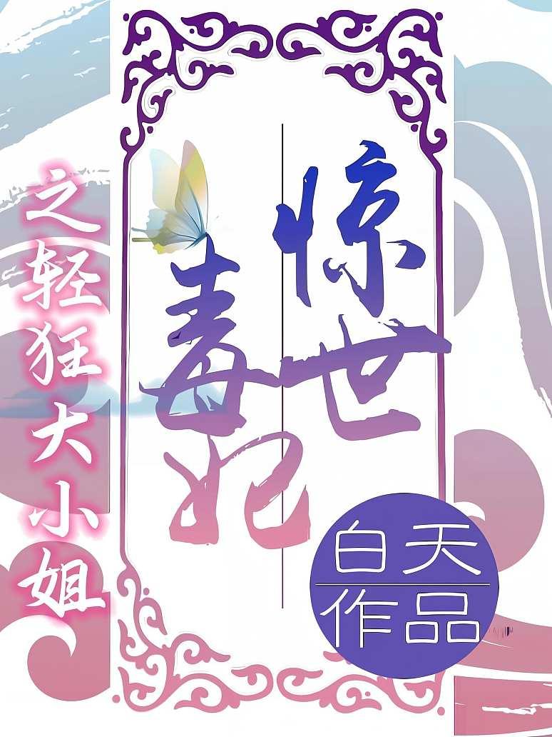 惊世毒妃之轻狂大小姐