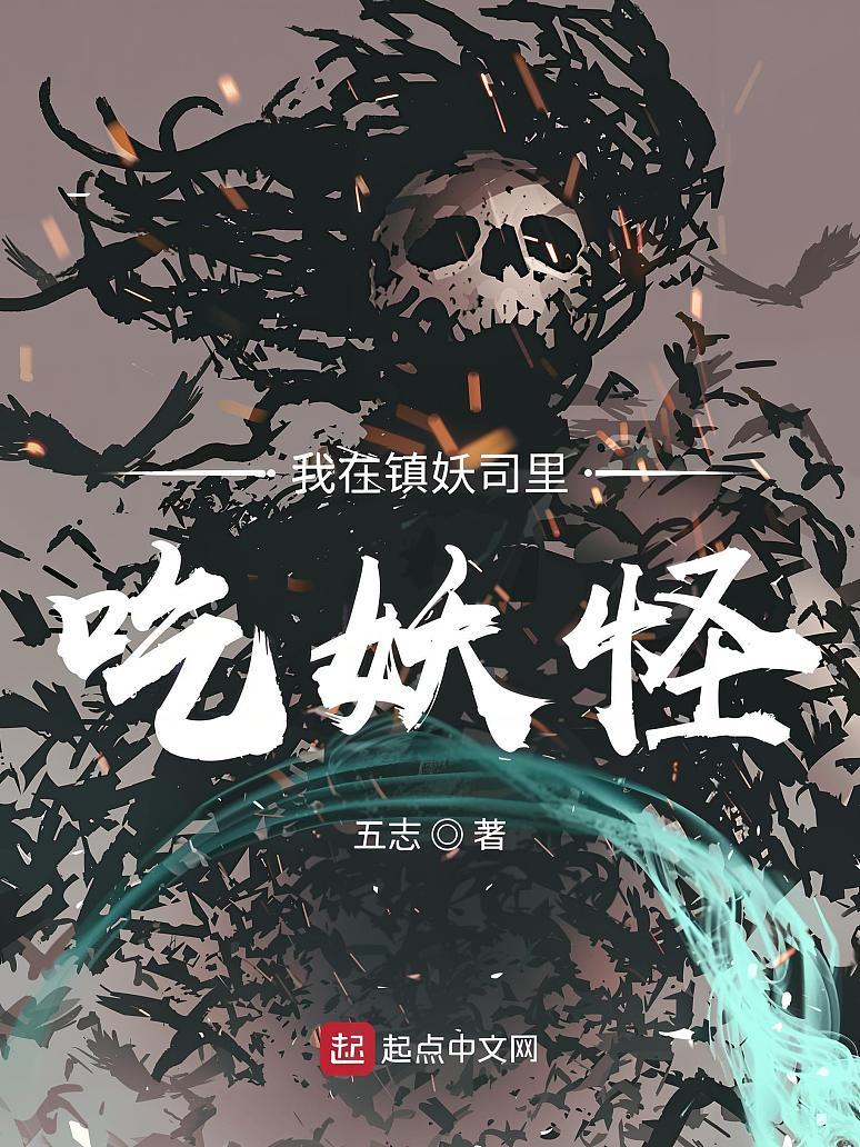 我在镇妖司里吃妖怪