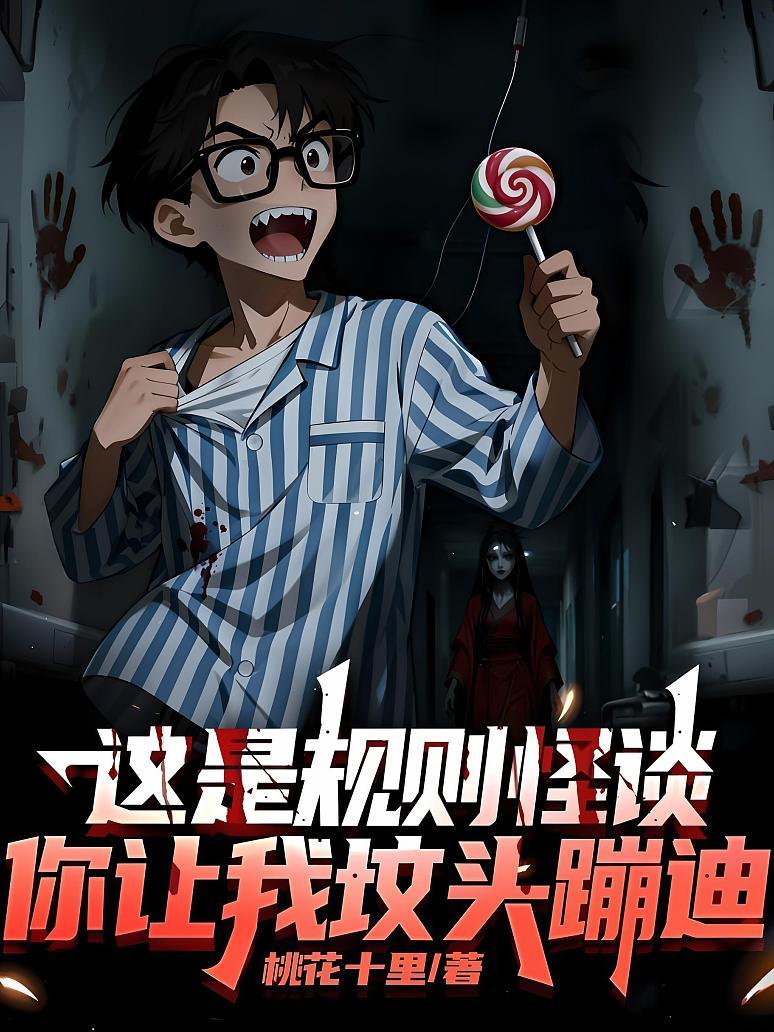 这是规则怪谈，你让我坟头蹦迪