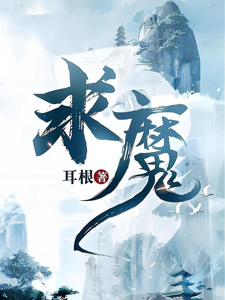 求魔