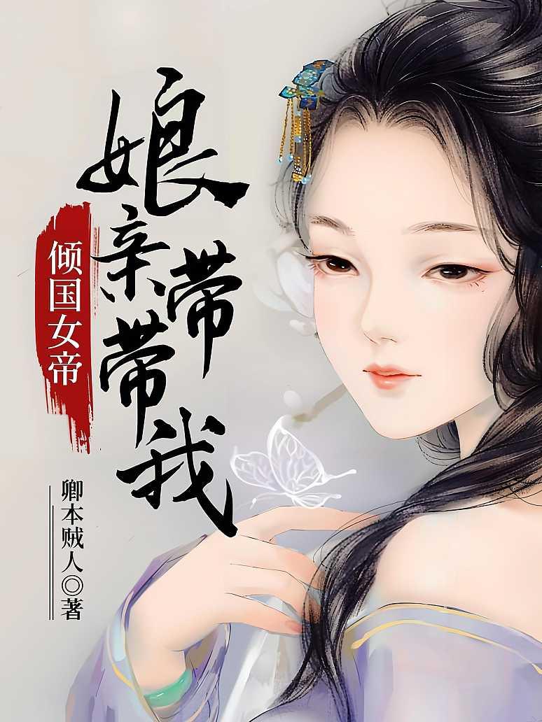 倾国女帝：娘亲带带我