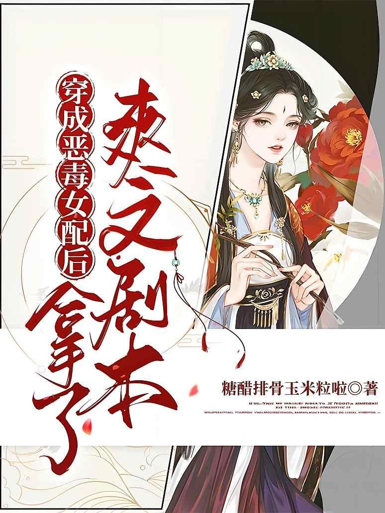 穿成恶毒女配后拿了爽文剧本