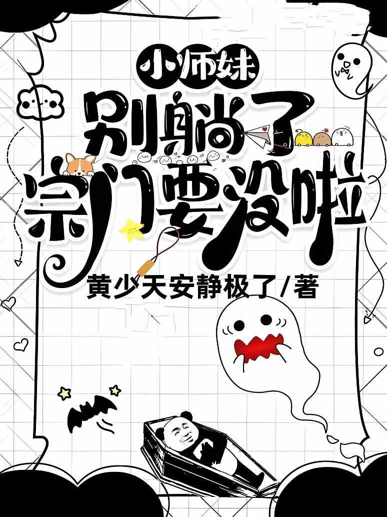 小师妹别躺了宗门要没啦