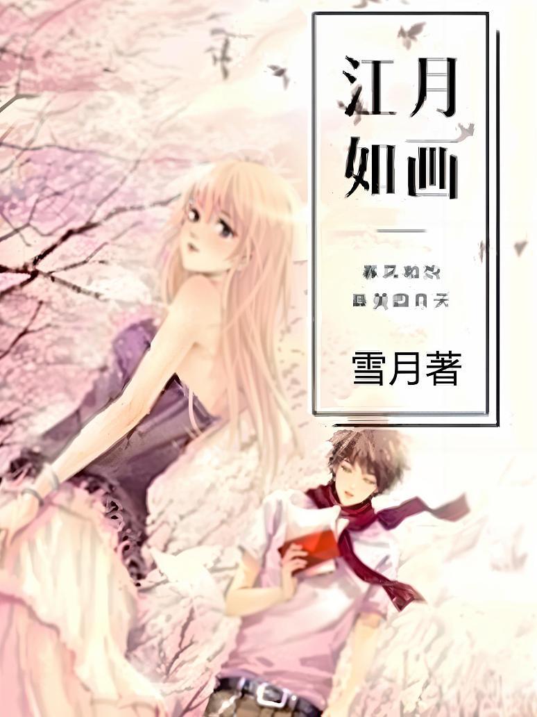江月如画