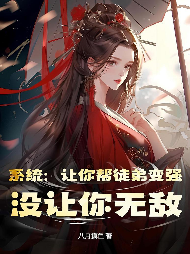 系统：让你帮徒弟变强，没让你无敌