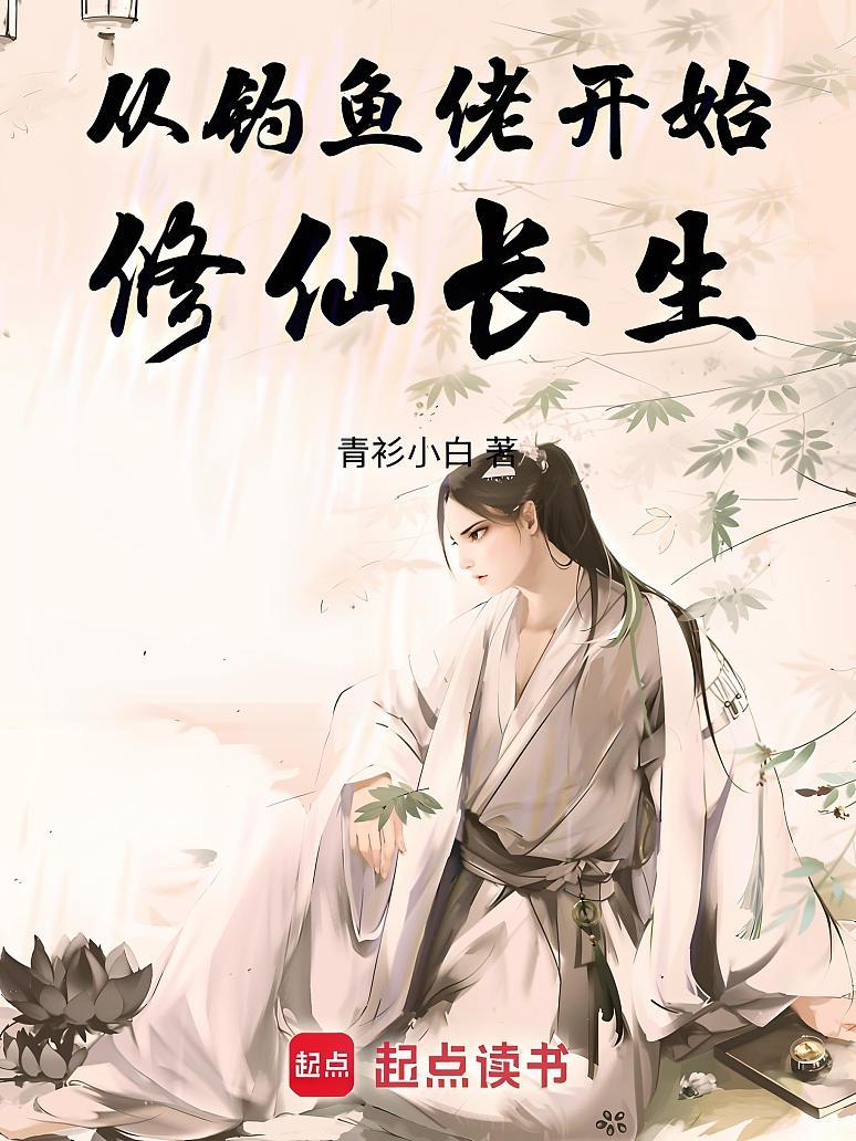 从钓鱼佬开始修仙长生