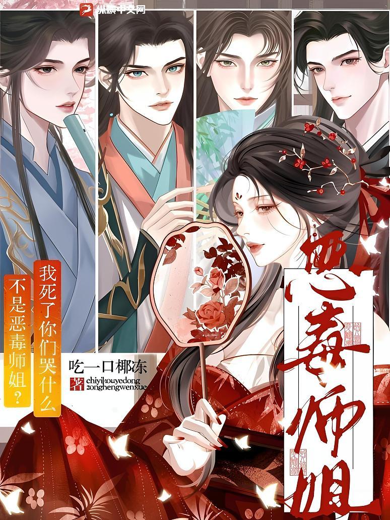 不是恶毒师姐？我死了你们哭什么
