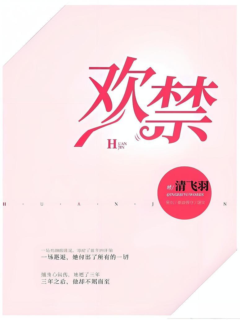 欢禁