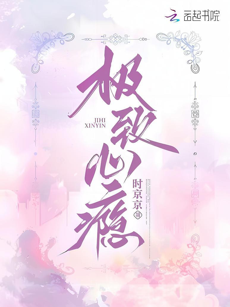 极致心瘾