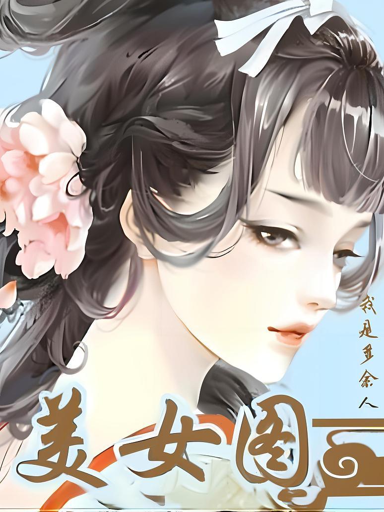 美女图