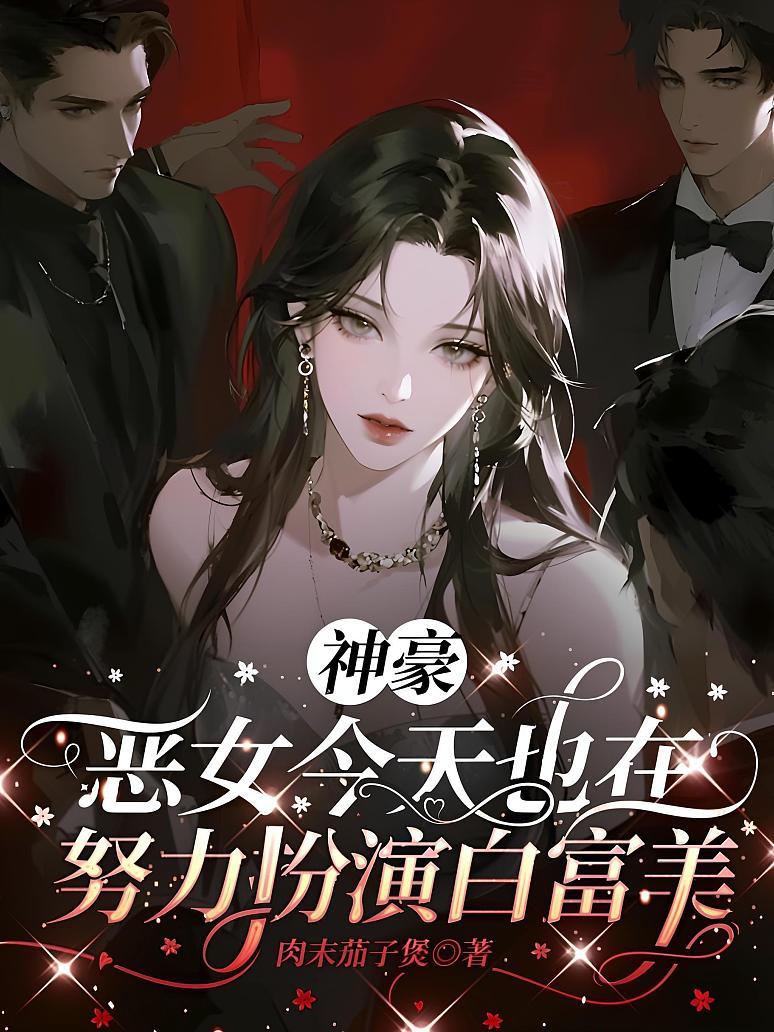 神豪：恶女今天也在努力扮演白富美