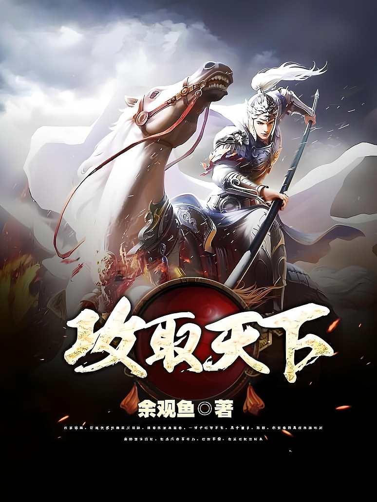 攻取天下