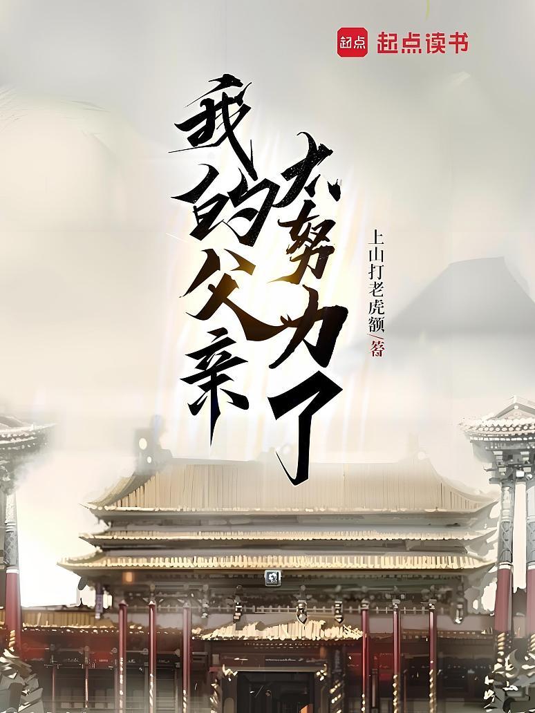 我的父亲太努力了