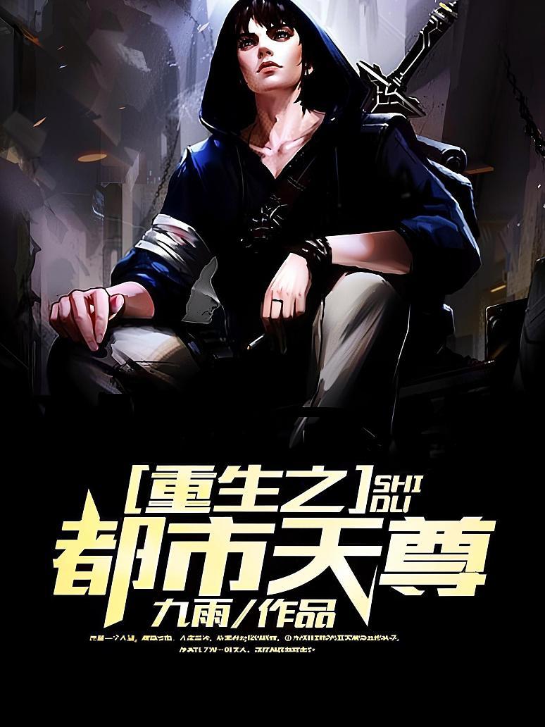 重生之都市天尊