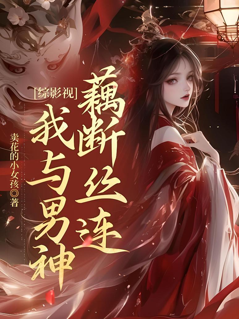 综影视：我与男神藕断丝连