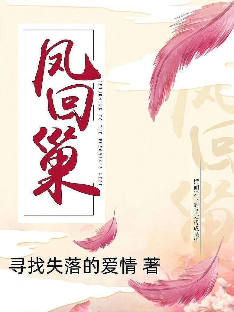 凤回巢
