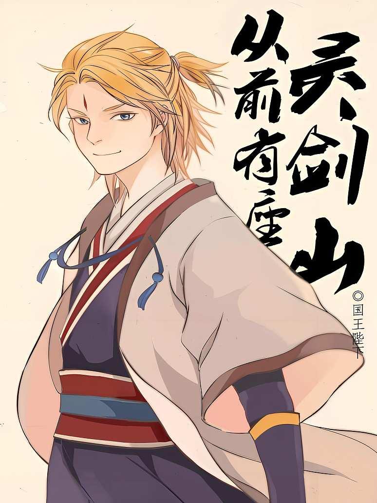从前有座灵剑山