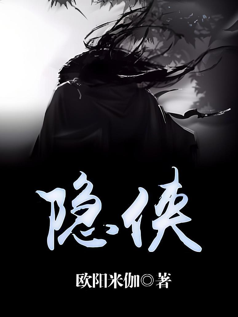 隐侠