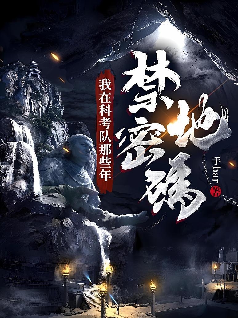 禁地密码：我在科考队那些年