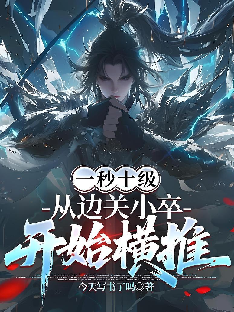 一秒十级，从边关小卒开始横推