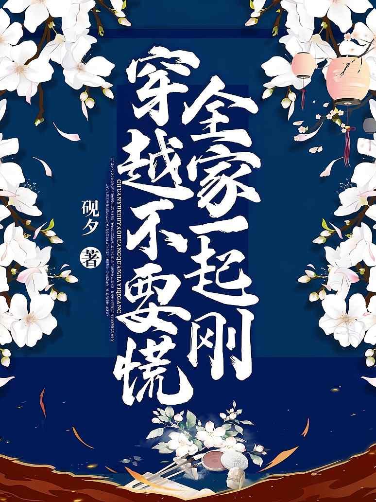 穿越不要慌，全家一起刚