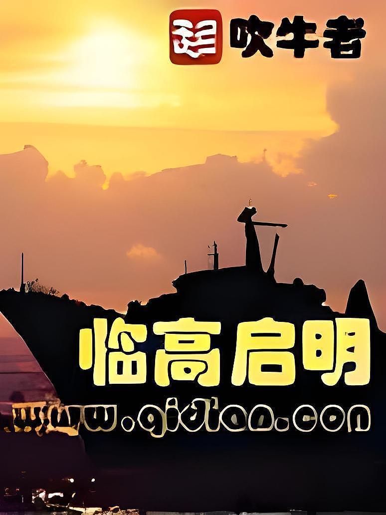 临高启明